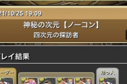 【パズドラ】デイトナ四次元11分wwwwwwwスレ民の華麗な手のひら返しがコチラ
