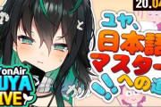 Vtuber 【Yuya】何をやるかリスナーと相談するムーブ正しいな→停滞しているライバーはマネするべきだぞ！！！