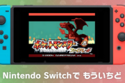 【悲報】Switch版ポケモンFRLGで「うっかりABXYボタン同時押しリセット」事故が相次ぐ