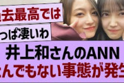 井上和さんのANN、とんでもない事態が発生する【乃木坂46・乃木坂工事中・乃木坂配信中】