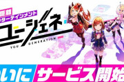 コロプラの新作スマホゲー『ユージェネ』事前登録特典を50万人まで用意したのにサービス開始時に達成した数が悲しすぎる；；；；；
