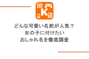 どんな可愛い名前が人気？女の子に付けたいおしゃれ名を徹底調査