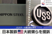日本製鉄とUSスチールがバイデン大統領らを提訴