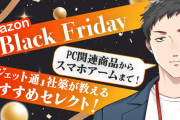 【にじさんじ】やしきず、本日21時に『Amazon ブラックフライデー』記念！「俺のおすすめ＆気になる商品をピックアップしてご紹介します！！」