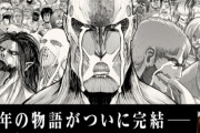 『進撃の巨人』朝日新聞に1ページまるごと広告を載せ、なろうを皮肉るｗｗｗ　「俺、また何かやっちゃいました？」