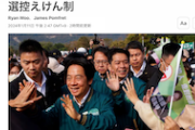 【答え合わせ】中国「台湾の皆さん！与党候補は極めて危険！は正しい選択して！」台湾総統選