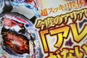 【朗報】「今度のアリアは『アレ』がない！？」藤商事さん、営業資料でビート板がない事をアピールしてしまうｗｗｗｗｗｗ