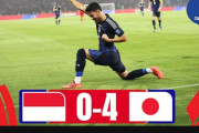 ◆W杯予選珍◆AFC公式ｃｈのネシア×日本のハイライト動画のサムネが菅原由勢のガッツポーズで☘️