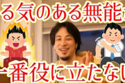 【正論】ひろゆき「真に恐れるべきは有能な敵ではなく無能な味方である」