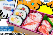 【選手グルメをご紹介】田中正義投手の「かにジャスティ寿司(ずし)」！