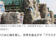 日本のプラスチックゴミ 中国に輸出廃棄できず 国内で溢れ始める（画像あり）