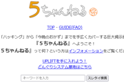 「5ちゃんねる」のドメイン「5ch.net」永久停止へ　動物虐待コンテンツ放置で　代替ドメイン「5ch.io」で運用