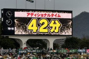 柏木陽介の引退試合、ATが42分ｗｗｗｗｗｗｗ