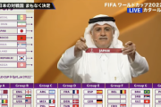 【カタールW杯抽選会】日本代表、スペインとドイツと同じグループE！！【死の組】