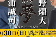 【速報】矢野燿大×杉浦誠司コラボトークショー、詳細発表ｗｗｗｗｗｗｗｗｗｗｗｗｗ