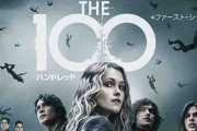 「THE 100/ハンドレッド」とかいう海外ドラマ