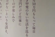 【画像】電車の広告「毎月50万貰って生き甲斐無い生活か30万で楽しい仕事のどっちがいいか」