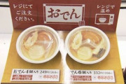 ファミマ、おでんの販売方法を見直し…注文を受けてからパック詰め具材をレンチンする方式へ