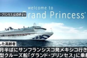 【新型肺炎】「グランド・プリンセス」乗客、1億円余りの損害賠償を求めて提訴…米国