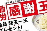 【乞食速報】「一風堂」で一日限りの替玉無料キャンペーンを23日に実施！