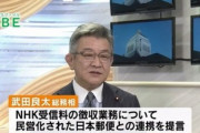 武田総務大臣｢NHKは受信料徴収に郵便局員を使え｣
