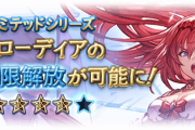 【グラブル】リミブローディア最終後の性能雑談、調整で色々テコ入れが入り4アビは全体ポンバなど
