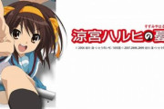 【朗報】ニコニコで京アニ作品を一挙放送！ハルヒ、けいおん、中二病、ユーフォニアム、氷菓、AIR、Kanon、CLANNAD