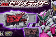 【仮面ライダーゼロワン】DXゼツメライザー予約受付開始！