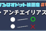 【必要か？】「アンチエイリアス」　←　これって‥‥