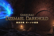 【FF14】ゼーメル要塞で苦戦する初心者が多い！？その理由は道中の雑魚のせいだった・・・