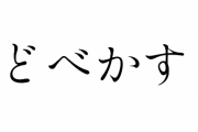 【朗報】巨神ドベカス、七年ぶりに復活するｗｗｗｗｗｗｗｗｗｗｗ