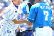松井稼頭央とか三浦大輔とか球団レジェンドが監督業で失墜するのって悲しいね