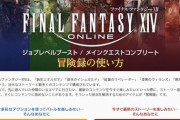 【FF14】「ジョブレベルブースト＆メインクエストコンプリート冒険録」のガイドサイトが更新！レベル80ジョブ冒険録や6.0をすぐに開始できる漆黒の冒険録が追加！