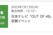 OUT OF 48の公開収録でAKB48劇場に来たんだが…女ヲタめっちゃいるやんwwww