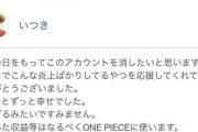 【悲報】不手際で収益化したワンピース転載系ツイッタラー、お気持ち表明してアカ削除