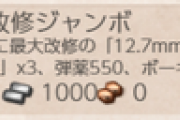 【艦これ】12.7mm機銃を急に改修してる人が増えたけど何かあったん？