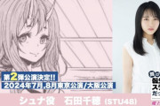 【STU48】石田千穂、舞台『転生したらスライムだった件』に出演決定✨