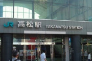 【正論】香川の高校生「高松は完全に金沢に負けている。新幹線はあって当たり前のインフラ。」