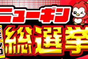 ニューギンパチンコ総選挙が開催！投票者には抽選で4180円のQUOカードpayが当たる！