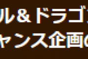 【パズドラ】セカンドチャンス企画プレゼント配布について再度お知らせ