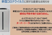 【スカイ】アムウェイ社さん、ついにコロナを除去できる空気清浄機を開発する！