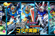 【パズドラ】「ガンダムコラボ」スタート！交換所対象キャラ判明！