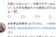 宋文洲 「バカ過ぎの低脳日本人へ。中国は君達にワクチンを提供する無駄はしない。」