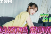 【動画】B.L.T.2026年5月号 弓木奈於（乃木坂46）撮影メイキング📸 #blt #bltgraph #乃木坂46 #弓木奈於
