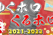 【大晦日】「年末ホロライブ　～ゆくホロくるホロ2021～」の配信が決定！！