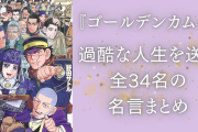 『ゴールデンカムイ』過酷な人生を生きるキャラの名言集！アイヌ・軍人・囚人まで全34名の名台詞を網羅