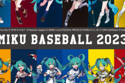 初音ミクとプロ野球12球団とのコラボ　明らかにセ・リーグのが可愛い