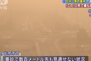 【中国】「この10年で最も激しい黄砂」ヤバすぎる・・・・