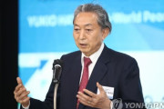 生ける黒歴史　～　鳩山元首相が韓国で講演　「日本が無限責任の姿勢持てば問題解決」