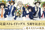 祝祭がテーマ「文スト」5周年記念くじ！武装探偵社&ポートマフィアが華やかな装いで登場